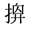 𢰘汉字