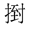 𢰙汉字