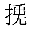 𢰛汉字