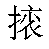 𢰜汉字