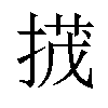 𢰝汉字