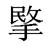 𢰞汉字