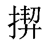 𢰟汉字