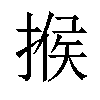 𢰡汉字