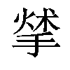 𢰣汉字