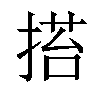 𢰥汉字