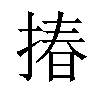 𢰦汉字