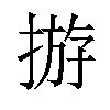 𢰧汉字