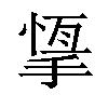 𢰨汉字