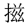 𢰩汉字