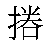 𢰪汉字