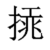 𢰫汉字