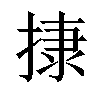 𢰬汉字