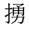 𢰭汉字