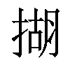 𢰮汉字