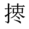 𢰯汉字