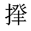 𢰰汉字