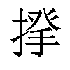 𢰱汉字