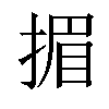 𢰲汉字