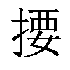 𢰳汉字