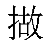 𢰴汉字