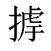 𢰵汉字