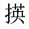 𢰶汉字