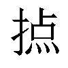 𢰷汉字