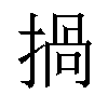 𢰸汉字