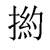 𢰹汉字