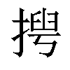 𢰻汉字