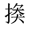 𢰼汉字