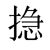 𢰽汉字