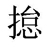 𢰾汉字