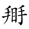 𢰿汉字