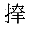 𢱂汉字