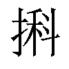 𢱃汉字