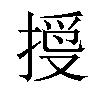 𢱄汉字