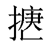 𢱅汉字