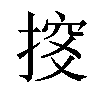 𢱇汉字