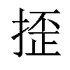 𢱉汉字