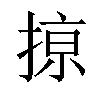 𢱊汉字