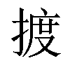 𢱋汉字