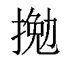 𢱍汉字