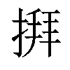 𢱎汉字