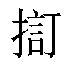 𢱏汉字