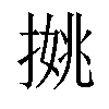 𢱐汉字