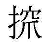 𢱑汉字