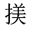 𢱒汉字