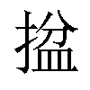 𢱔汉字